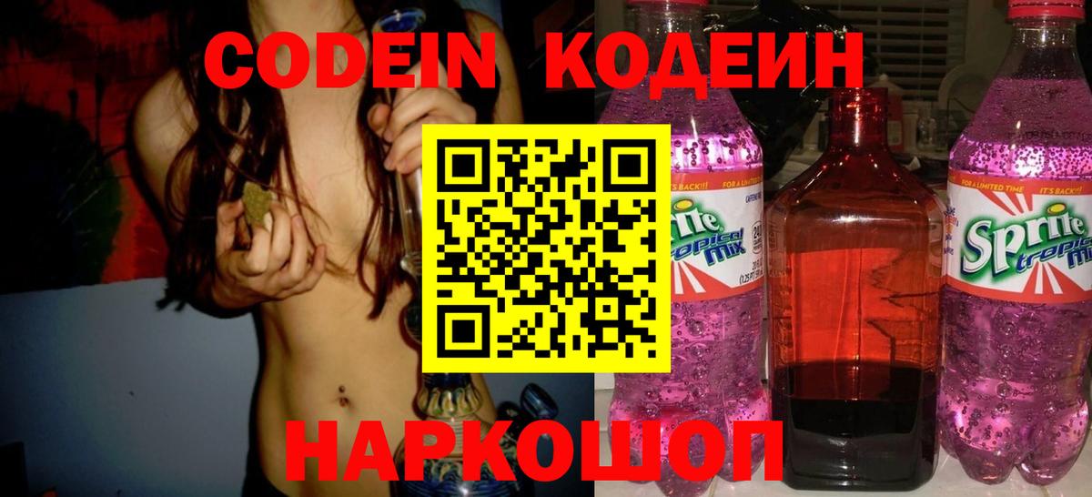 Южно-Сахалинск  Codein напиток Lean (лин)  Вход с VPN  Кодеин Purple Drank 