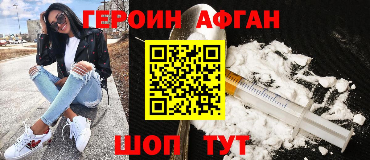 ГЕРОИН Афган Южно-Сахалинск